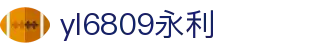 yl6809永利(集团)有限公司官网